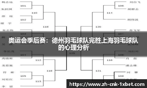 奥运会季后赛：德州羽毛球队完胜上海羽毛球队的心理分析