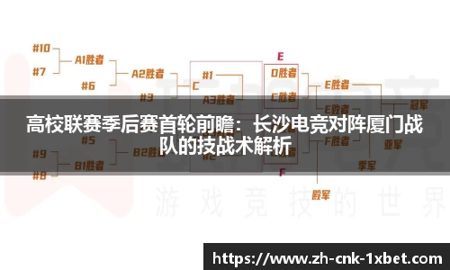 高校联赛季后赛首轮前瞻：长沙电竞对阵厦门战队的技战术解析