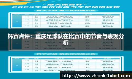 杯赛点评：重庆足球队在比赛中的节奏与表现分析
