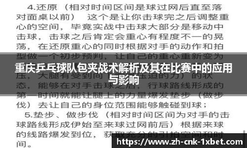 重庆乒乓球队包夹战术解析及其在比赛中的应用与影响
